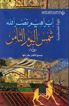 شمس اليوم الثامن